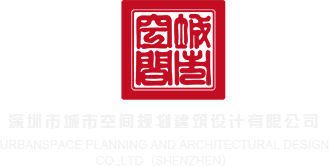 大鸡吧操人视频深圳市城市空间规划建筑设计有限公司